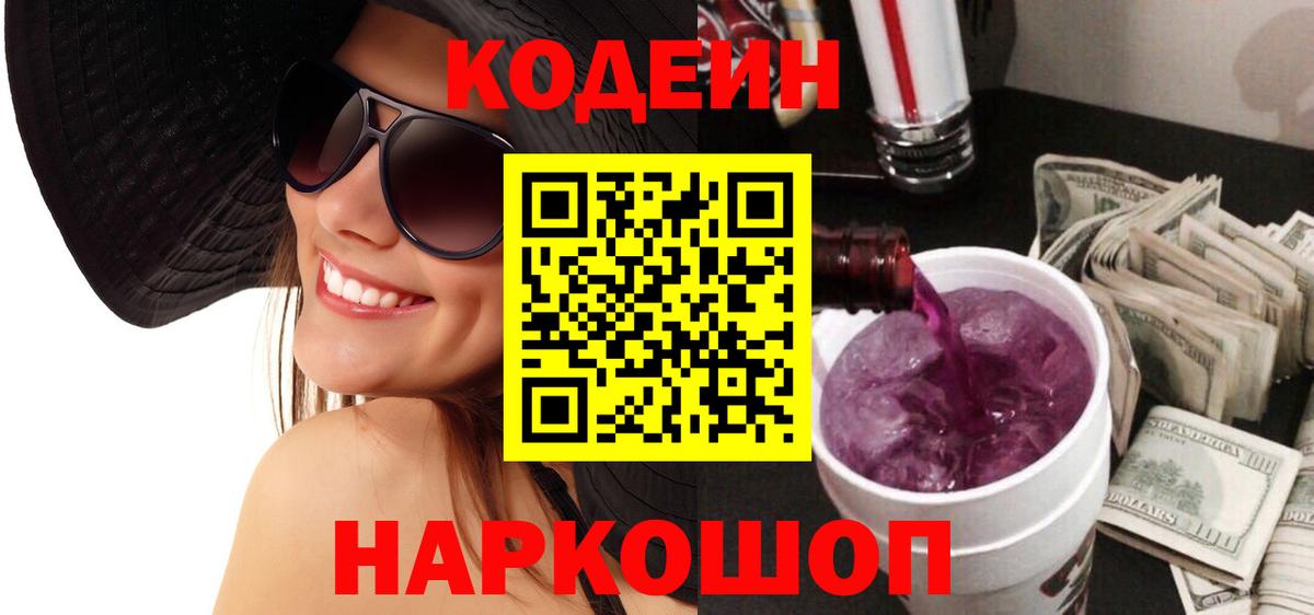 Codein напиток Lean (лин)  Codein Purple Drank  Краснотурьинск  Вход с VPN 